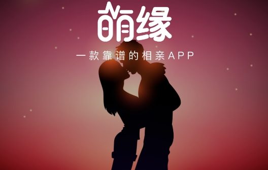 萌缘(相亲交友)app安卓版 萌缘(相亲交友)app安卓版