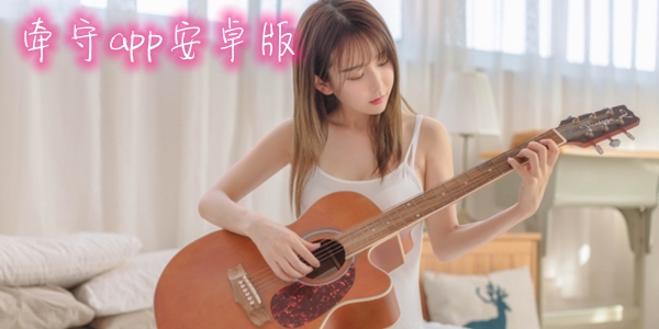 牵守app安卓版 牵守app安卓版