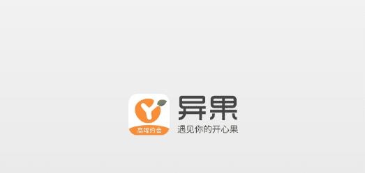 异果高端约会交友最新版