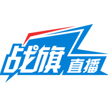 战旗直播2025最新版本