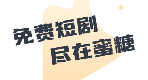 蜜糖短剧app手机版