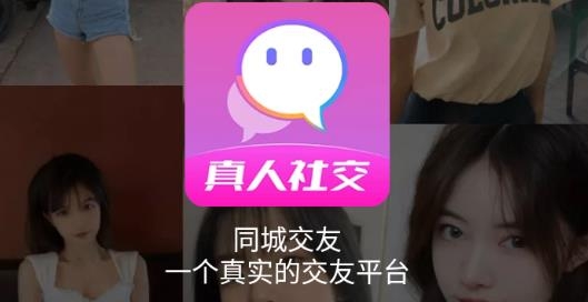 同城陌寻爱手机客户端 同城陌寻爱手机客户端