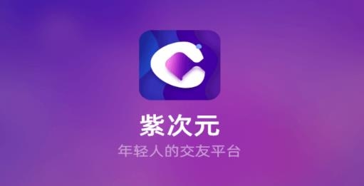 紫次元app手机版