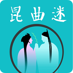 昆曲迷app安卓版