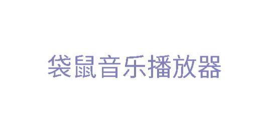 袋鼠音乐播放器app最新版