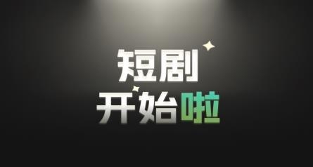 麦萌短剧app安卓版 麦萌短剧app安卓版