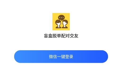 盲盒脱单配对交友app安卓版 盲盒脱单配对交友app安卓版