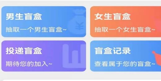 盲盒脱单配对交友app安卓版 盲盒脱单配对交友app安卓版