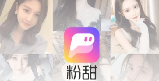 粉甜交友最新版 粉甜交友最新版