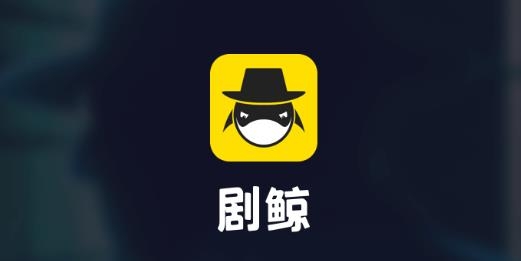 剧鲸剧本杀平台