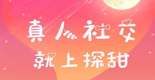 探甜交友最新版 探甜交友最新版