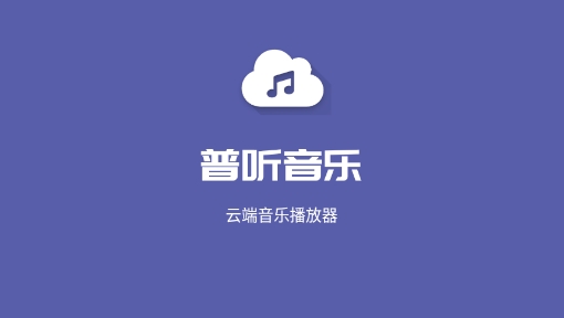 普听音乐app官方版