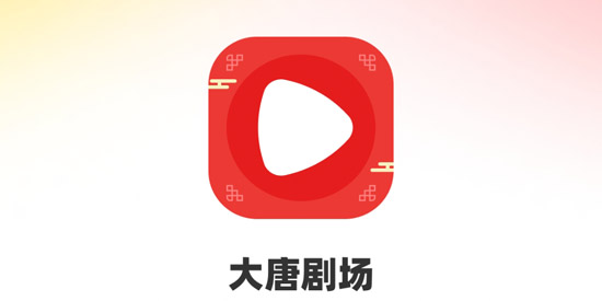 大唐剧场app最新版 大唐剧场app最新版