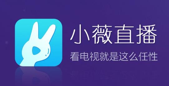小薇直播tv版apk安装包下载 小薇直播tv版apk安装包下载