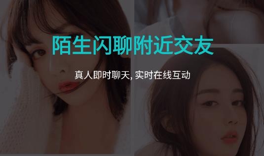 陌生闪聊附近交友app最新版 陌生闪聊附近交友app最新版