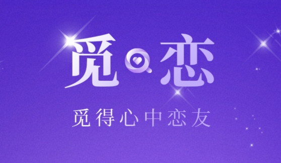 觅恋约app安卓版 觅恋约app安卓版
