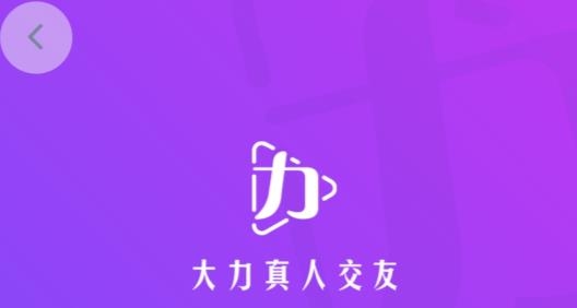 大力交友安卓版 大力交友安卓版