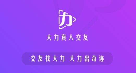 大力交友安卓版 大力交友安卓版