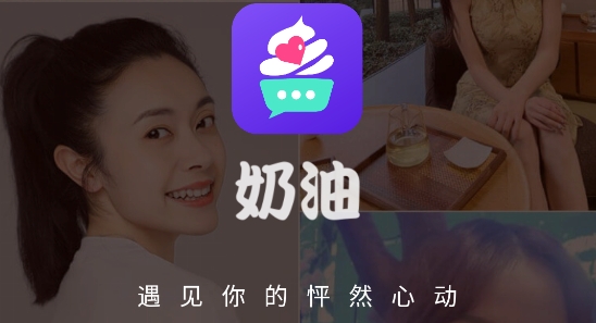 奶油聊天交友app最新版 奶油聊天交友app最新版