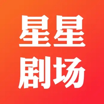 星星剧场app最新版