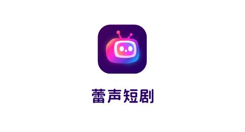 蕾声短剧app最新版