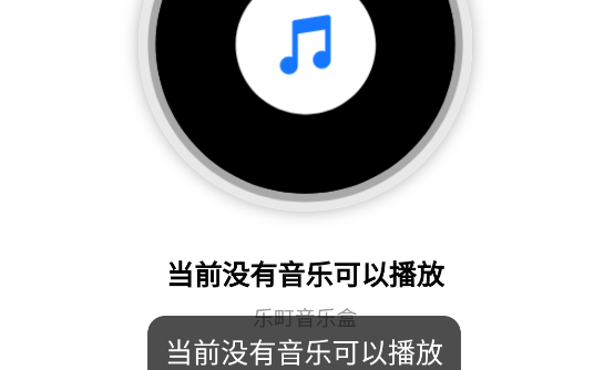 乐町音乐盒APP安卓版
