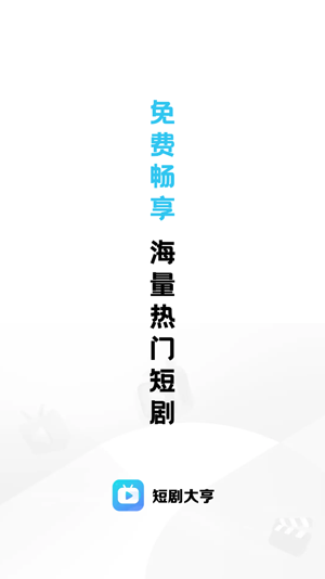 短剧大亨app官方版