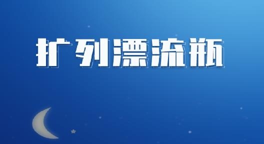 扩列漂流瓶交友最新版 扩列漂流瓶交友最新版