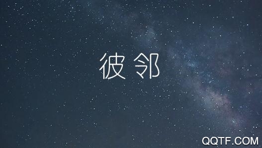 彼邻交友app安卓版