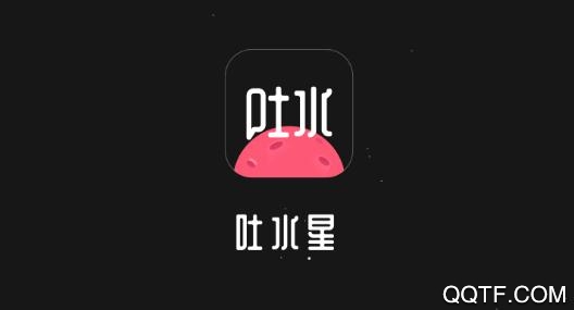 吐水星匿名社交app安卓版