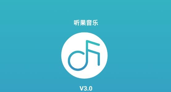 听果音乐app安卓版