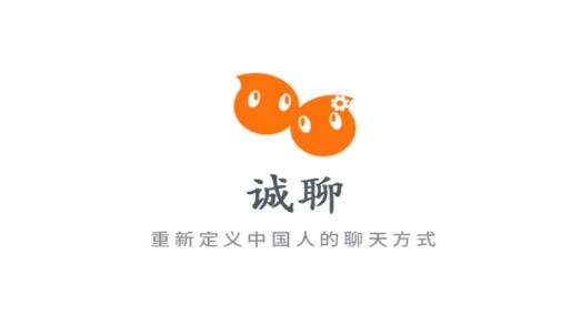 诚聊安卓版